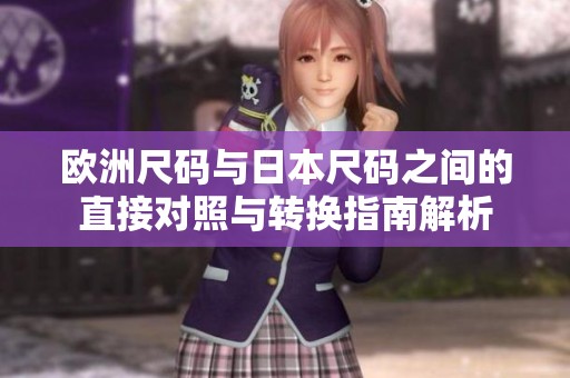 欧洲尺码与日本尺码之间的直接对照与转换指南解析