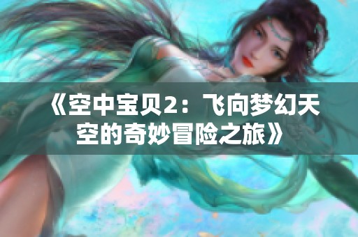 《空中宝贝2：飞向梦幻天空的奇妙冒险之旅》
