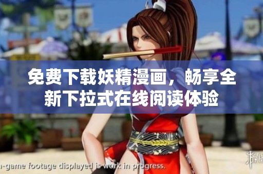 免费下载妖精漫画，畅享全新下拉式在线阅读体验