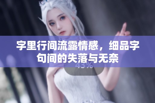 字里行间流露情感，细品字句间的失落与无奈