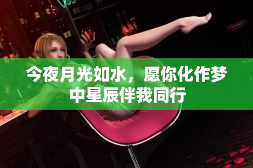 今夜月光如水，愿你化作梦中星辰伴我同行