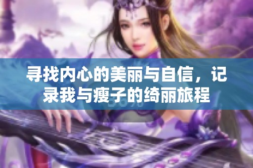寻找内心的美丽与自信，记录我与瘦子的绮丽旅程