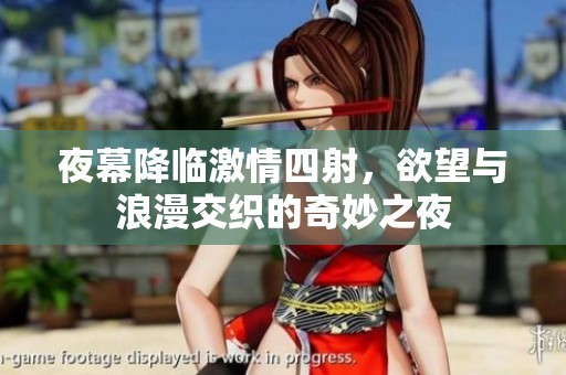 夜幕降临激情四射，欲望与浪漫交织的奇妙之夜