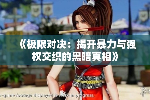 《极限对决：揭开暴力与强权交织的黑暗真相》