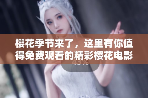 樱花季节来了，这里有你值得免费观看的精彩樱花电影推荐