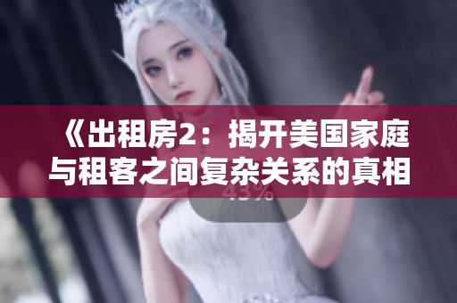 《出租房2：揭开美国家庭与租客之间复杂关系的真相》