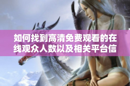 如何找到高清免费观看的在线观众人数以及相关平台信息