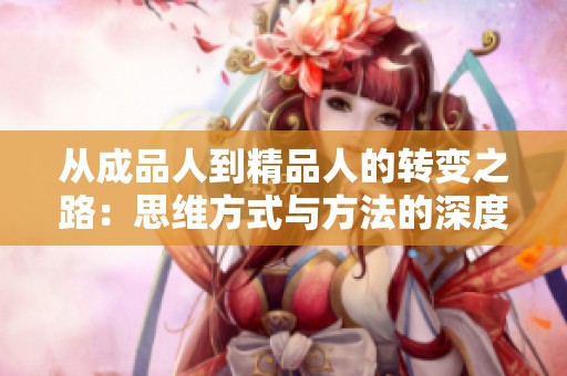 从成品人到精品人的转变之路：思维方式与方法的深度分析