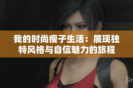 我的时尚瘦子生活：展现独特风格与自信魅力的旅程