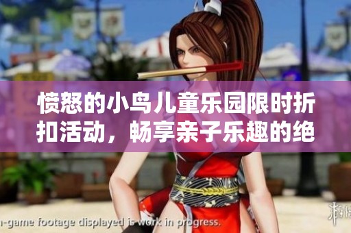 愤怒的小鸟儿童乐园限时折扣活动，畅享亲子乐趣的绝佳选择