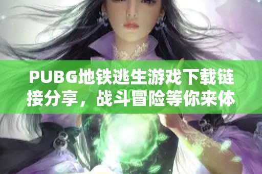 PUBG地铁逃生游戏下载链接分享，战斗冒险等你来体验