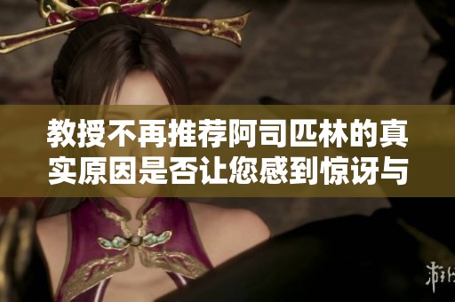 教授不再推荐阿司匹林的真实原因是否让您感到惊讶与思考