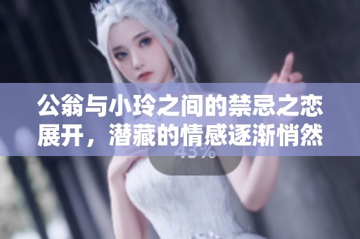 公翁与小玲之间的禁忌之恋展开，潜藏的情感逐渐悄然升温