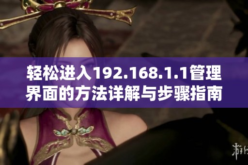 轻松进入192.168.1.1管理界面的方法详解与步骤指南