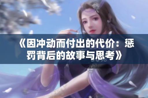 《因冲动而付出的代价：惩罚背后的故事与思考》