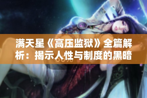 满天星《高压监狱》全篇解析：揭示人性与制度的黑暗交锋与反思
