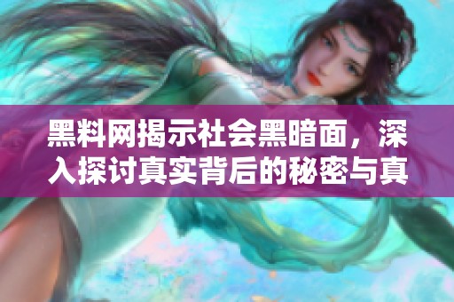 黑料网揭示社会黑暗面，深入探讨真实背后的秘密与真相