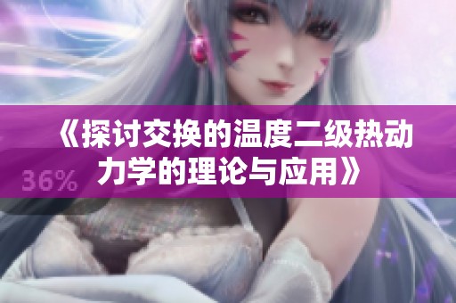 《探讨交换的温度二级热动力学的理论与应用》