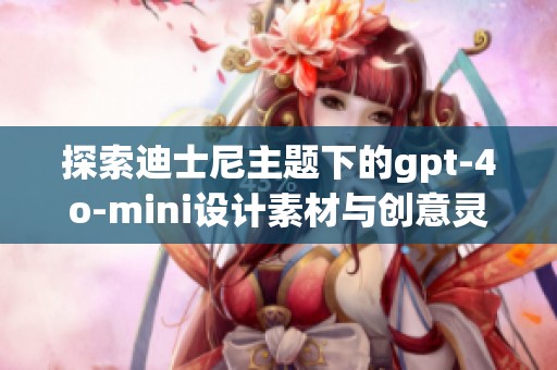 探索迪士尼主题下的gpt-4o-mini设计素材与创意灵感