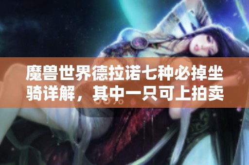 魔兽世界德拉诺七种必掉坐骑详解，其中一只可上拍卖行出售