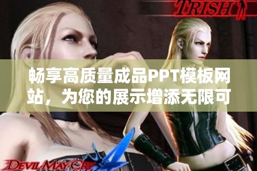畅享高质量成品PPT模板网站，为您的展示增添无限可能和创意灵感