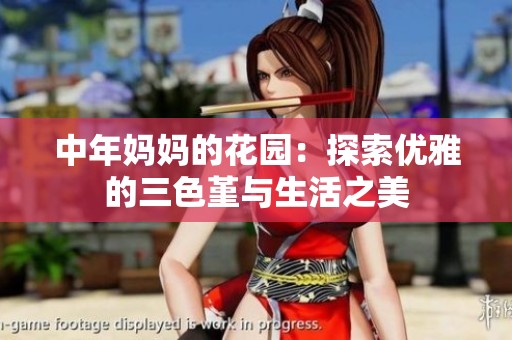 中年妈妈的花园：探索优雅的三色堇与生活之美