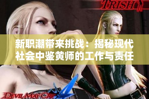 新职潮带来挑战：揭秘现代社会中鉴黄师的工作与责任