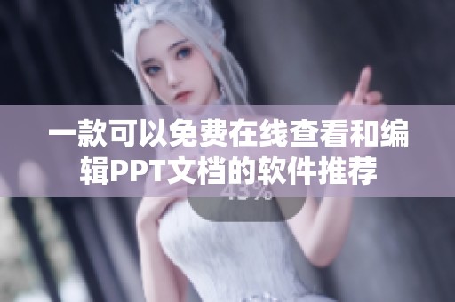 一款可以免费在线查看和编辑PPT文档的软件推荐
