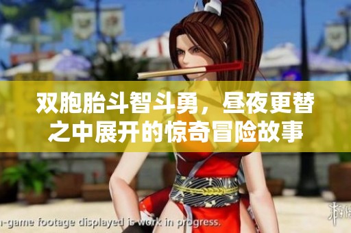 双胞胎斗智斗勇，昼夜更替之中展开的惊奇冒险故事