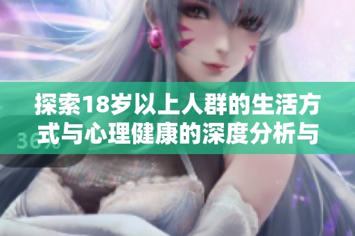 探索18岁以上人群的生活方式与心理健康的深度分析与探讨