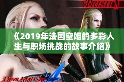 《2019年法国空姐的多彩人生与职场挑战的故事介绍》