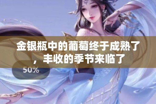 金银瓶中的葡萄终于成熟了，丰收的季节来临了