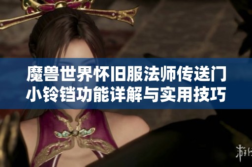 魔兽世界怀旧服法师传送门小铃铛功能详解与实用技巧分享