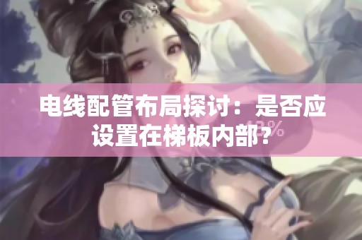 电线配管布局探讨：是否应设置在梯板内部？