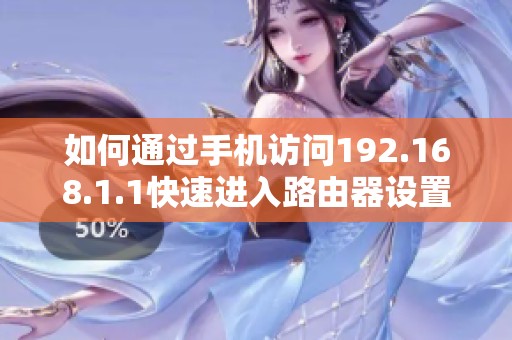 如何通过手机访问192.168.1.1快速进入路由器设置页面