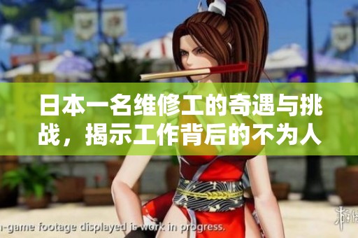 日本一名维修工的奇遇与挑战，揭示工作背后的不为人知的故事