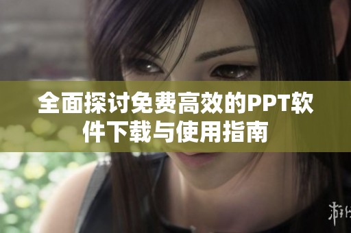 全面探讨免费高效的PPT软件下载与使用指南