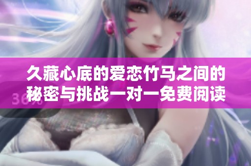 久藏心底的爱恋竹马之间的秘密与挑战一对一免费阅读