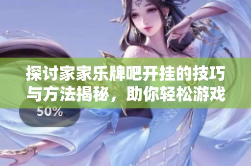 探讨家家乐牌吧开挂的技巧与方法揭秘，助你轻松游戏