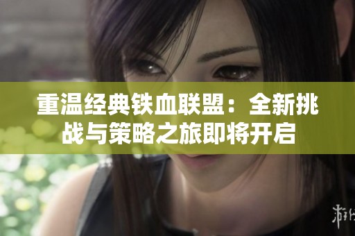 重温经典铁血联盟：全新挑战与策略之旅即将开启