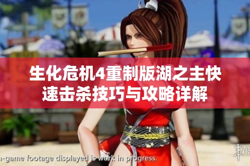 生化危机4重制版湖之主快速击杀技巧与攻略详解