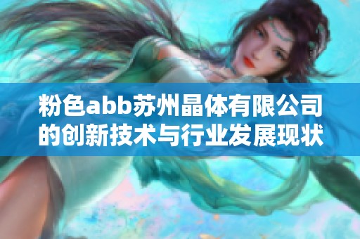 粉色abb苏州晶体有限公司的创新技术与行业发展现状分析