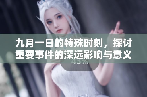 九月一日的特殊时刻，探讨重要事件的深远影响与意义