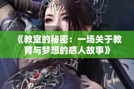 《教室的秘密：一场关于教育与梦想的感人故事》