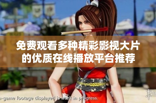 免费观看多种精彩影视大片的优质在线播放平台推荐