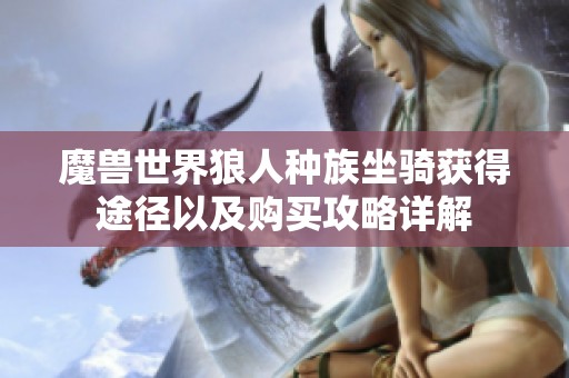 魔兽世界狼人种族坐骑获得途径以及购买攻略详解