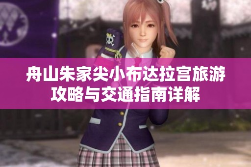 舟山朱家尖小布达拉宫旅游攻略与交通指南详解