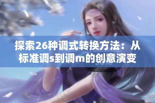探索26种调式转换方法：从标准调s到调m的创意演变之旅