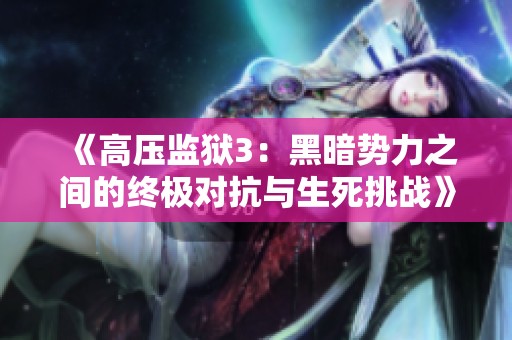 《高压监狱3：黑暗势力之间的终极对抗与生死挑战》