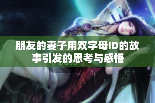 朋友的妻子用双字母ID的故事引发的思考与感悟